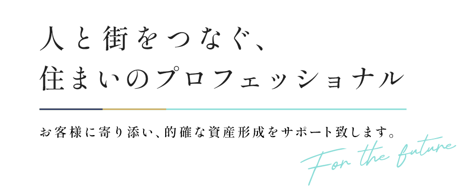 一人ひとりの理想を設計